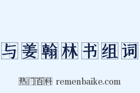 与姜翰林书组词是什么意思的图片